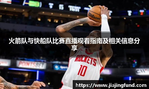 火箭队与快船队比赛直播观看指南及相关信息分享