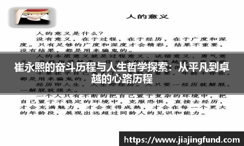 崔永熙的奋斗历程与人生哲学探索：从平凡到卓越的心路历程