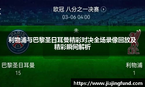 利物浦与巴黎圣日耳曼精彩对决全场录像回放及精彩瞬间解析