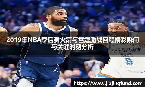 2019年NBA季后赛火箭与雷霆激战回顾精彩瞬间与关键时刻分析