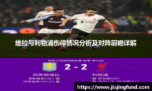 维拉与利物浦伤停情况分析及对阵前瞻详解