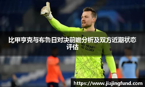 比甲亨克与布鲁日对决前瞻分析及双方近期状态评估