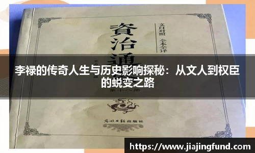 李禄的传奇人生与历史影响探秘：从文人到权臣的蜕变之路