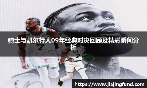 骑士与凯尔特人09年经典对决回顾及精彩瞬间分析