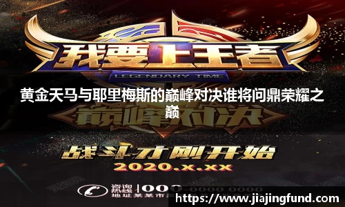 黄金天马与耶里梅斯的巅峰对决谁将问鼎荣耀之巅