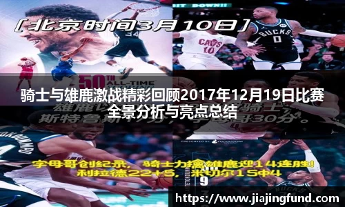 骑士与雄鹿激战精彩回顾2017年12月19日比赛全景分析与亮点总结