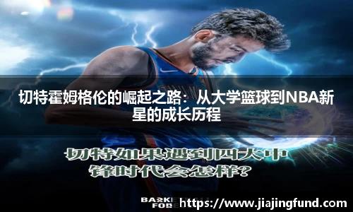 切特霍姆格伦的崛起之路：从大学篮球到NBA新星的成长历程
