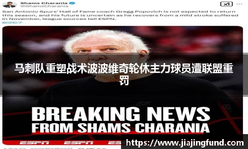 马刺队重塑战术波波维奇轮休主力球员遭联盟重罚