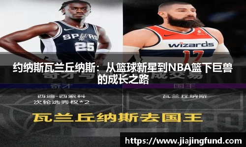 约纳斯瓦兰丘纳斯：从篮球新星到NBA篮下巨兽的成长之路