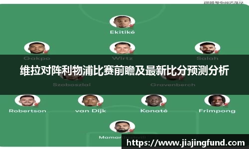 维拉对阵利物浦比赛前瞻及最新比分预测分析