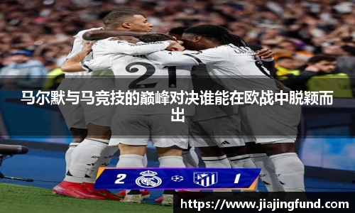 马尔默与马竞技的巅峰对决谁能在欧战中脱颖而出